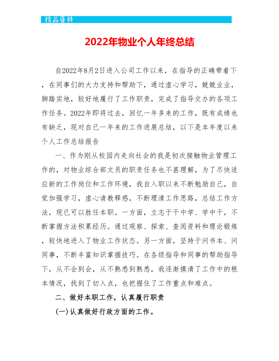2022年物业个人年终总结_第1页
