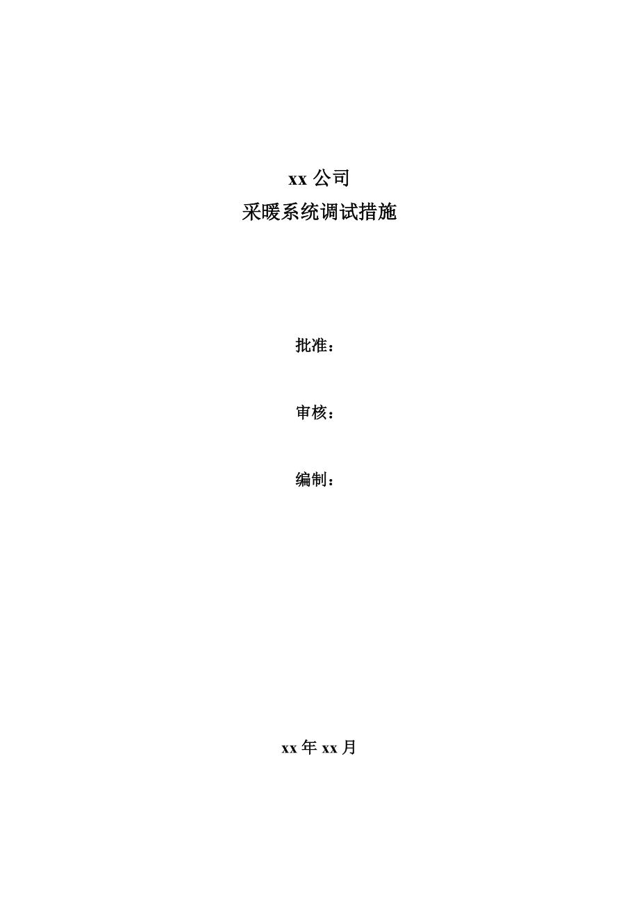 采暖系统调试措施_第1页