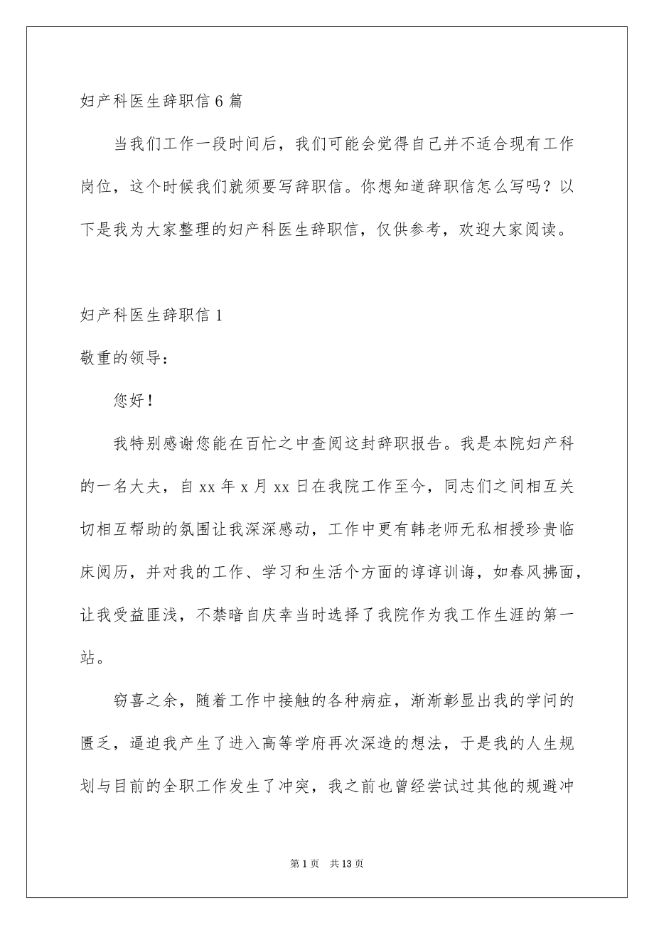 妇产科医生辞职信6篇_第1页