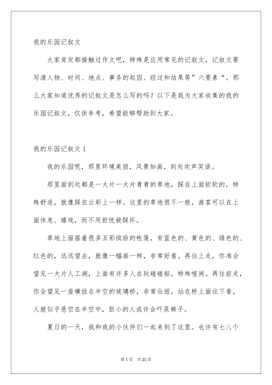 我的乐园记叙文_第1页