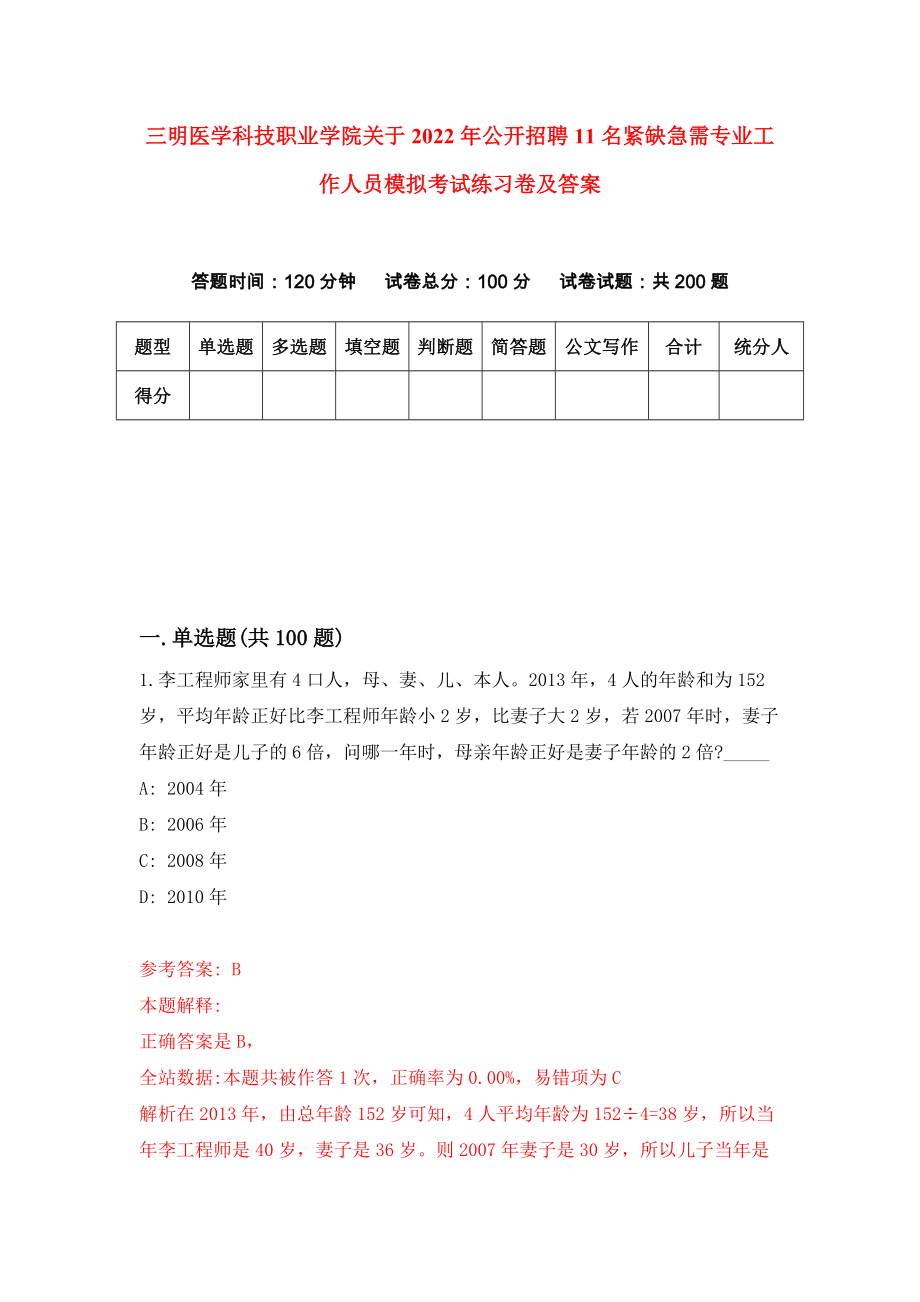 三明医学科技职业学院关于2022年公开招聘11名紧缺急需专业工作人员模拟考试练习卷及答案(第4次)_第1页
