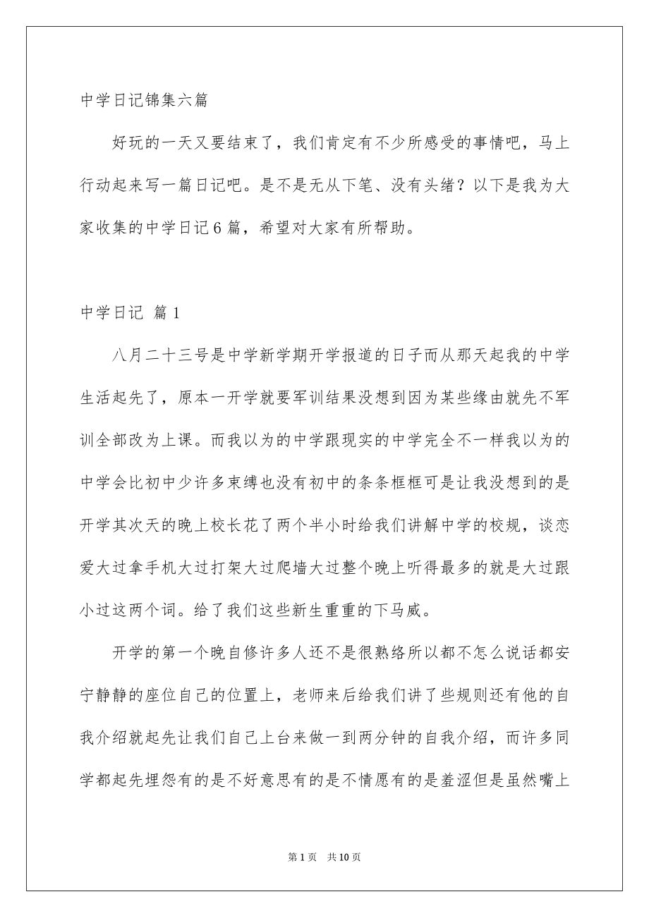 中学日记锦集六篇_第1页