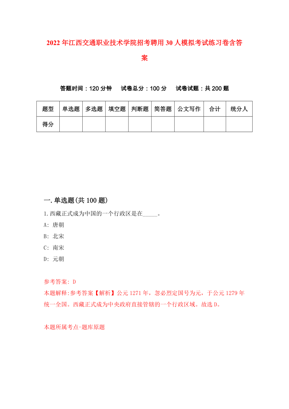 2022年江西交通职业技术学院招考聘用30人模拟考试练习卷含答案（第0卷）_第1页