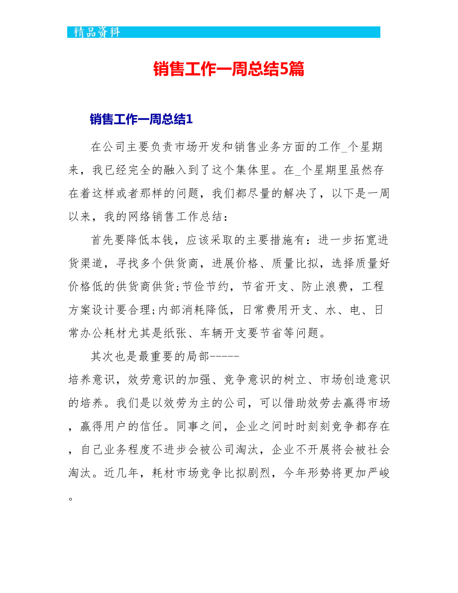 销售工作一周总结5篇_第1页