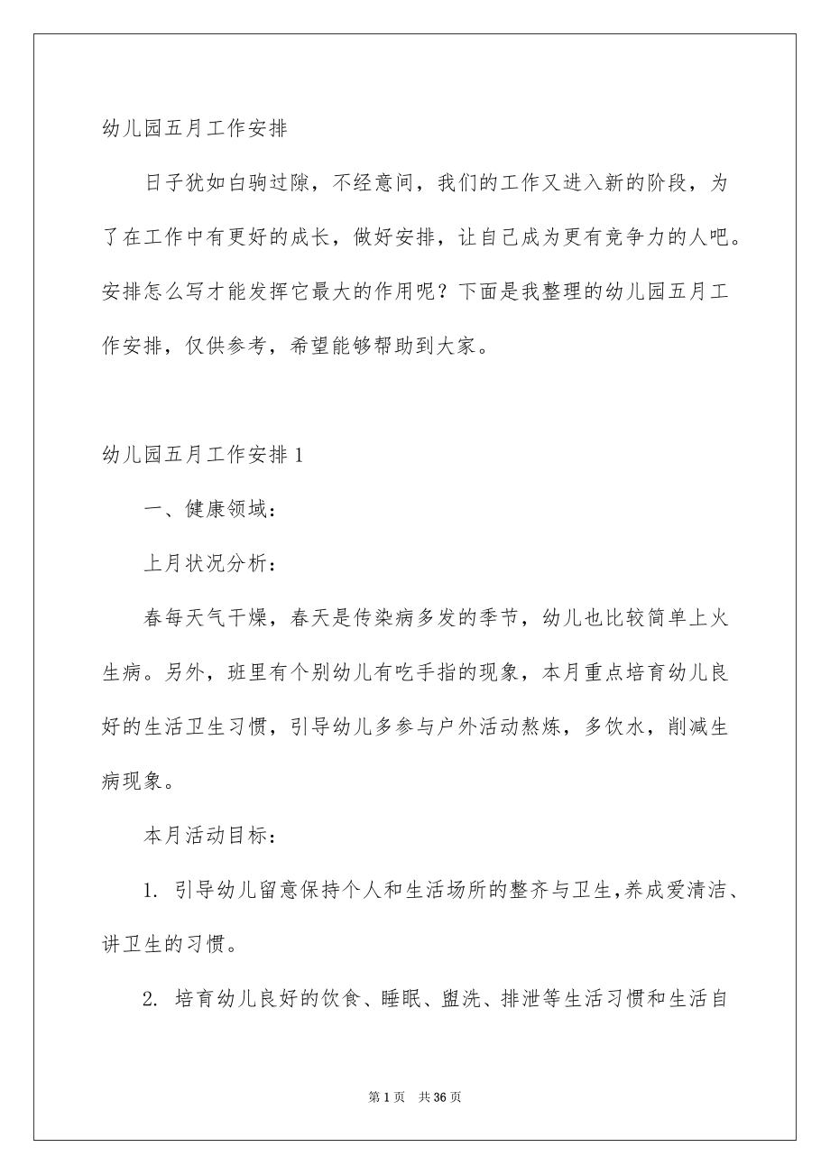 幼儿园五月工作安排_第1页
