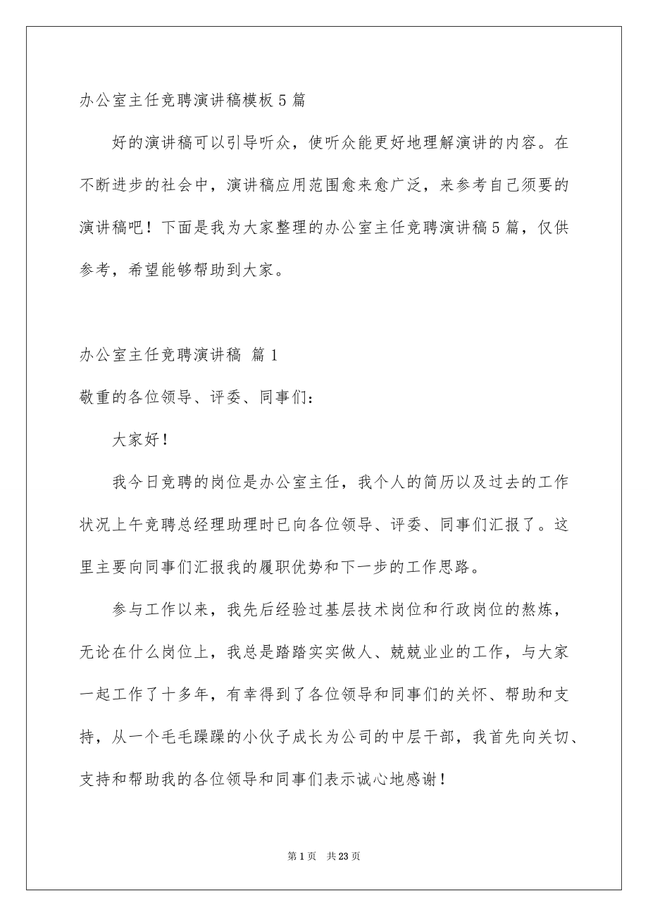 办公室主任竞聘演讲稿模板5篇_第1页