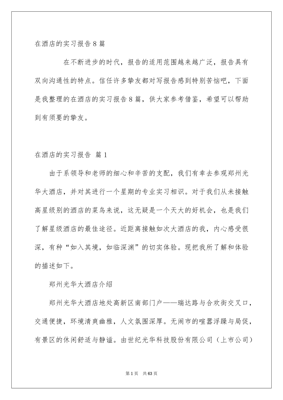 在酒店的实习报告8篇_第1页