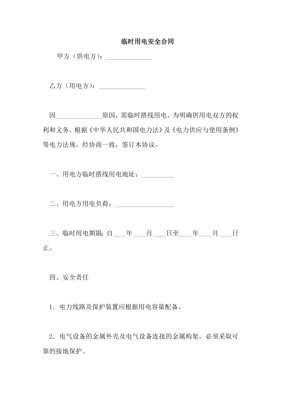 临时用电安全合同_第1页