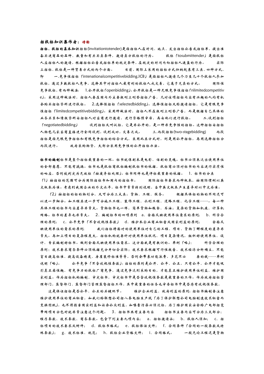 招投标知识集作者诗韵_第1页
