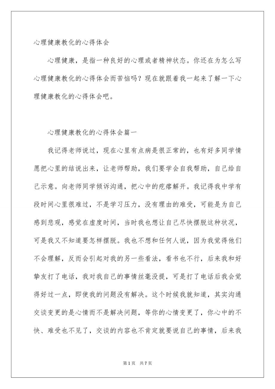 心理健康教化的心得体会_第1页
