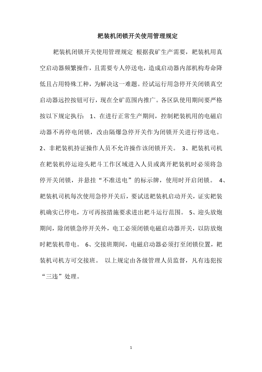 耙装机闭锁开关使用管理规定_第1页