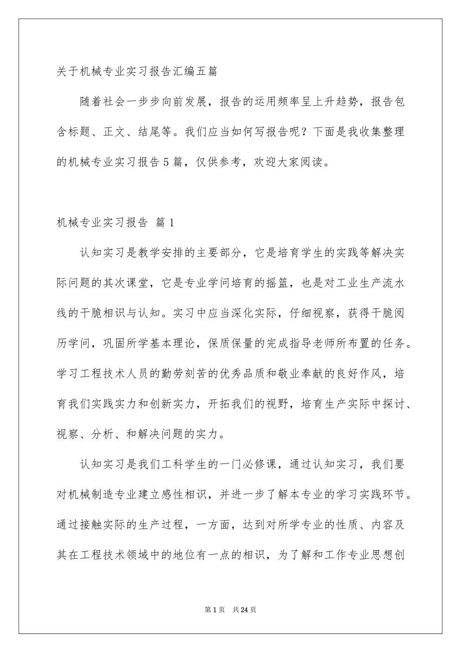 关于机械专业实习报告汇编五篇_第1页