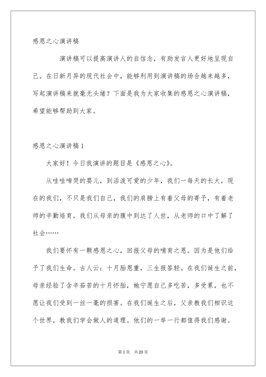 感恩之心演讲稿_第1页