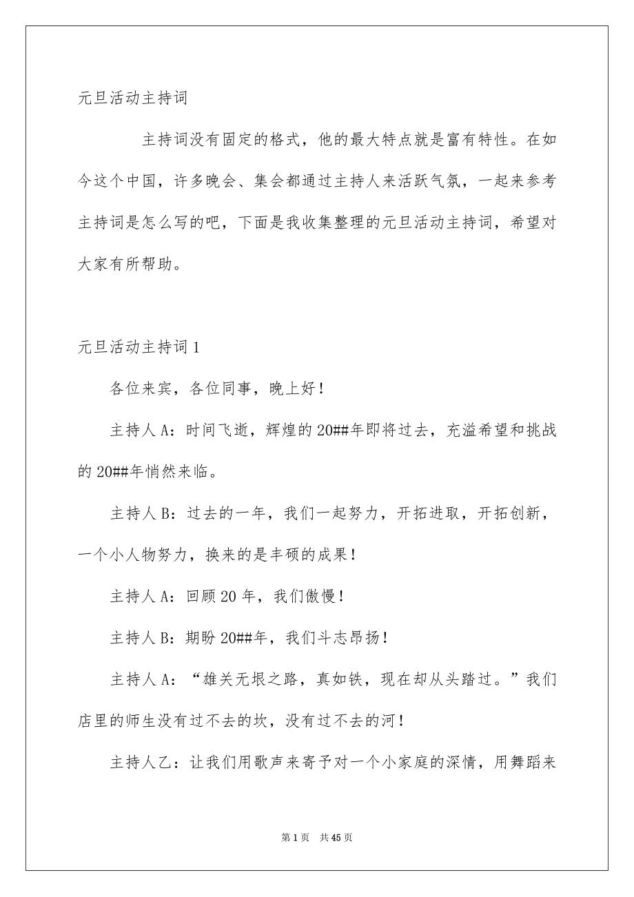 元旦活动主持词_第1页