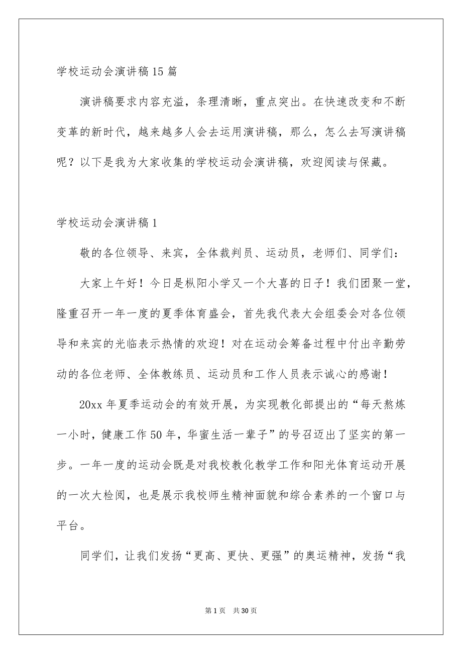 学校运动会演讲稿15篇_第1页