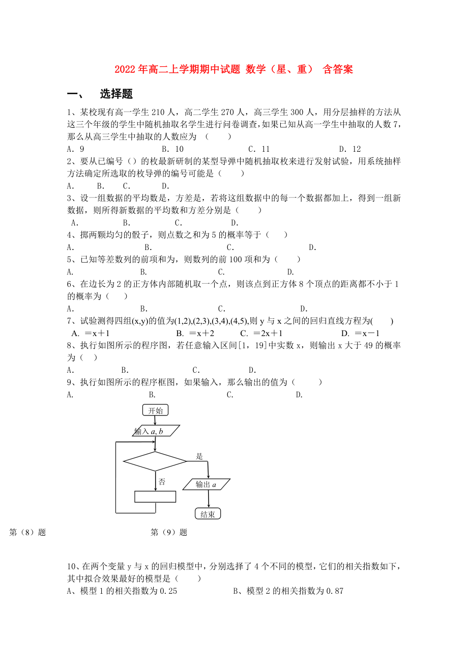 2022年高二上学期期中试题 数学（星、重） 含答案_第1页