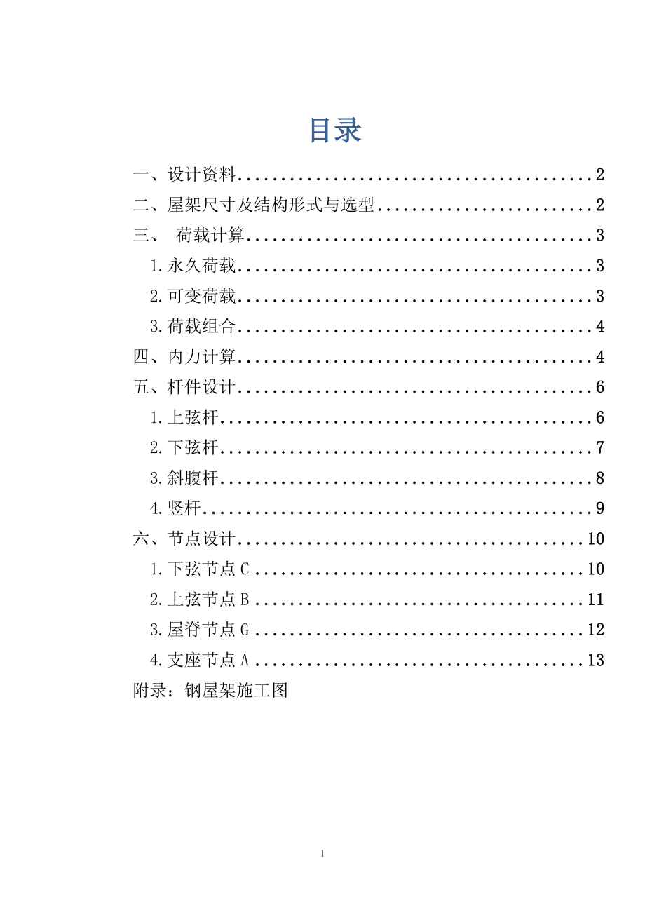 梯形钢屋架课程设计_第1页