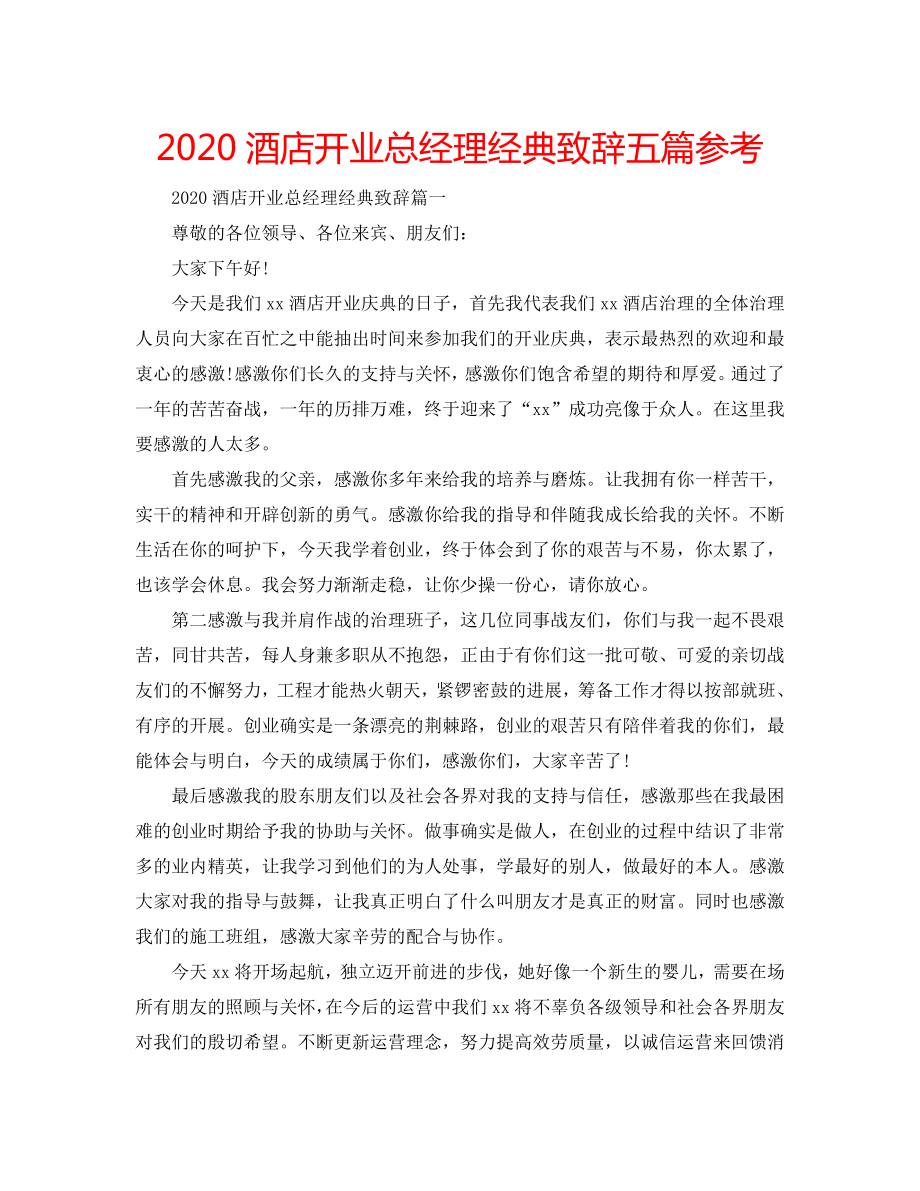 2020酒店开业总经理经典致辞五篇_第1页
