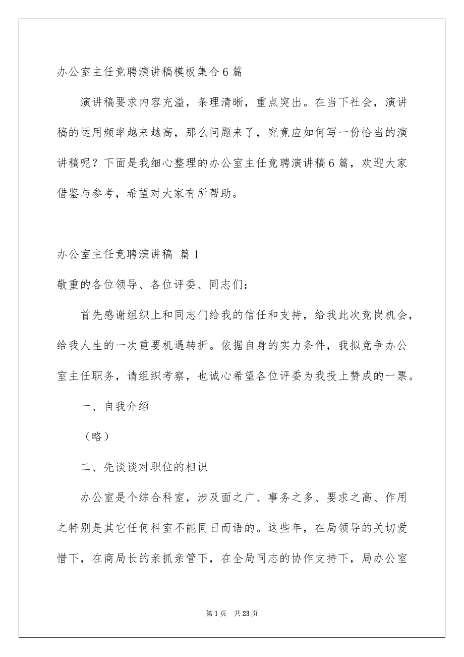 办公室主任竞聘演讲稿模板集合6篇_第1页