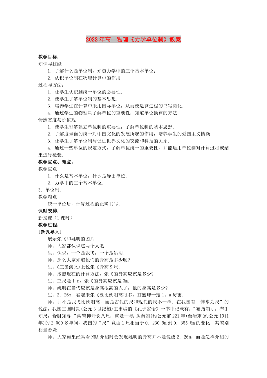 2022年高一物理《力学单位制》教案_第1页