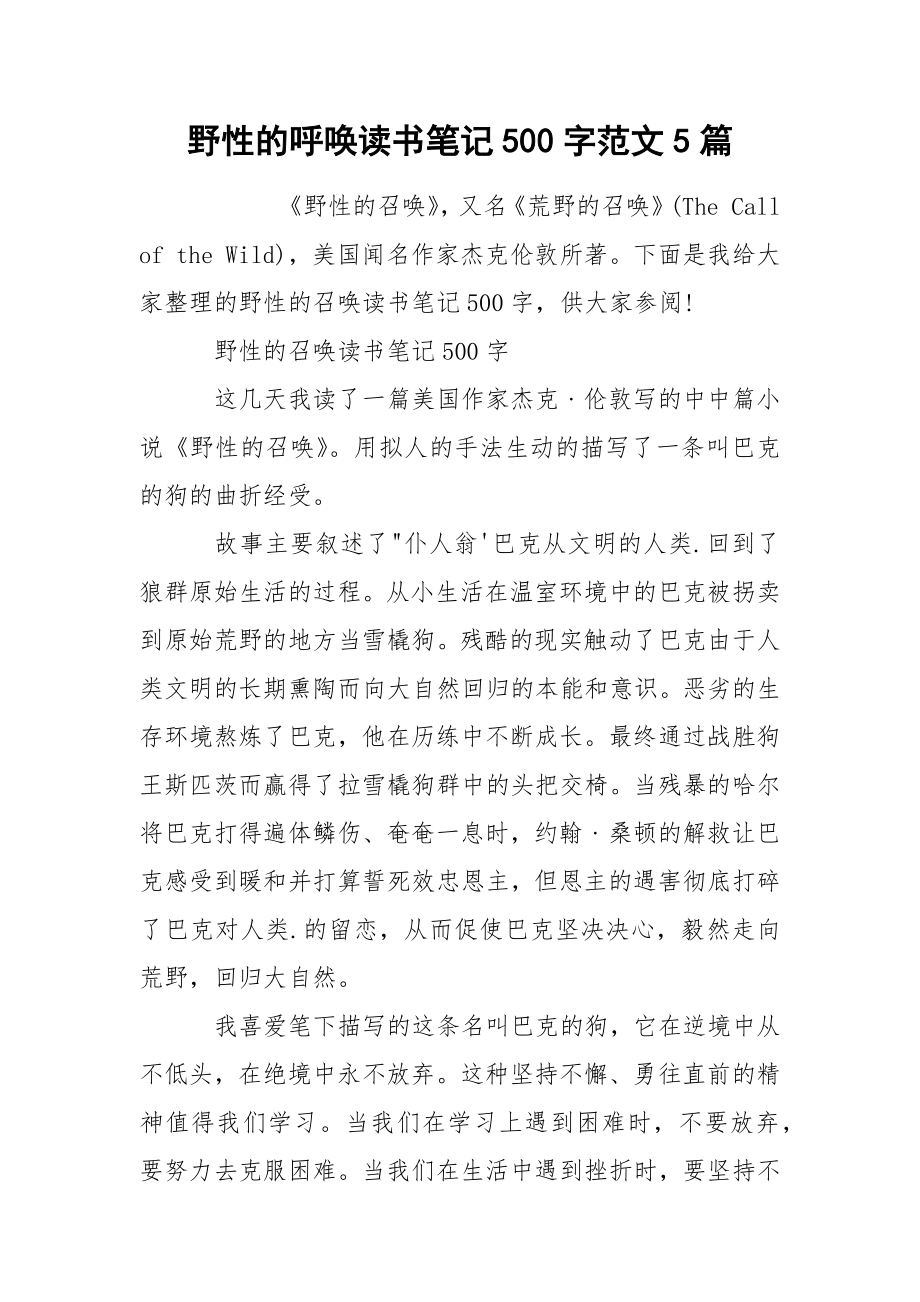 野性的呼唤读书笔记500字范文5篇_第1页