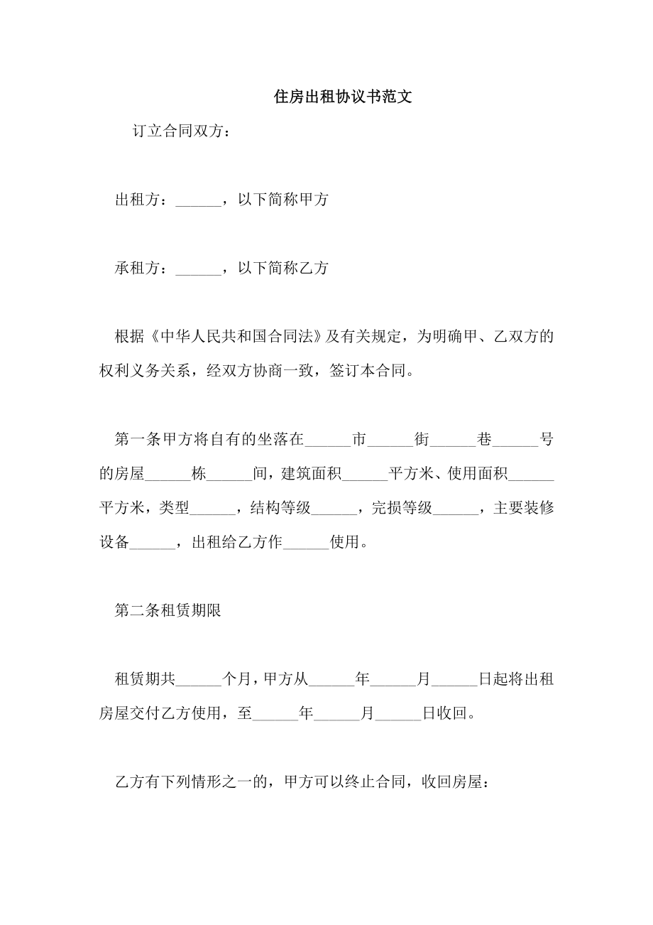 住房出租协议书范文_第1页