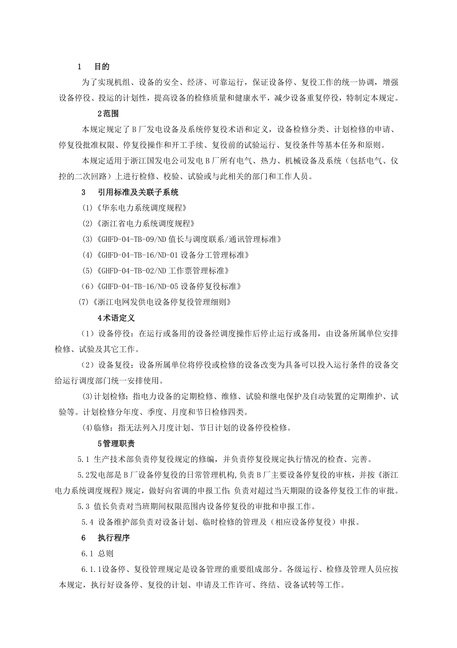 设备停复役管理规定(新版)_第1页