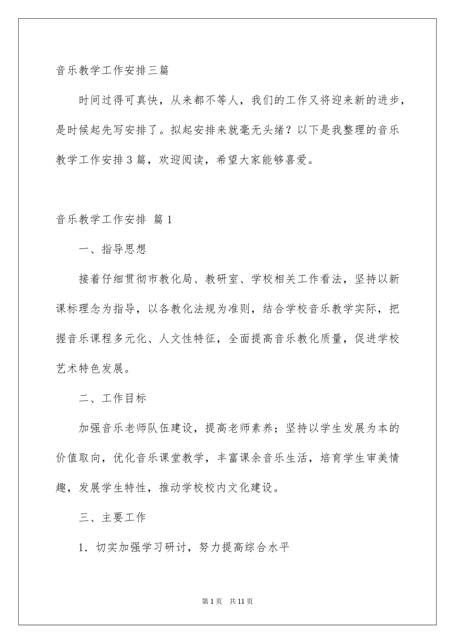音乐教学工作安排三篇_第1页