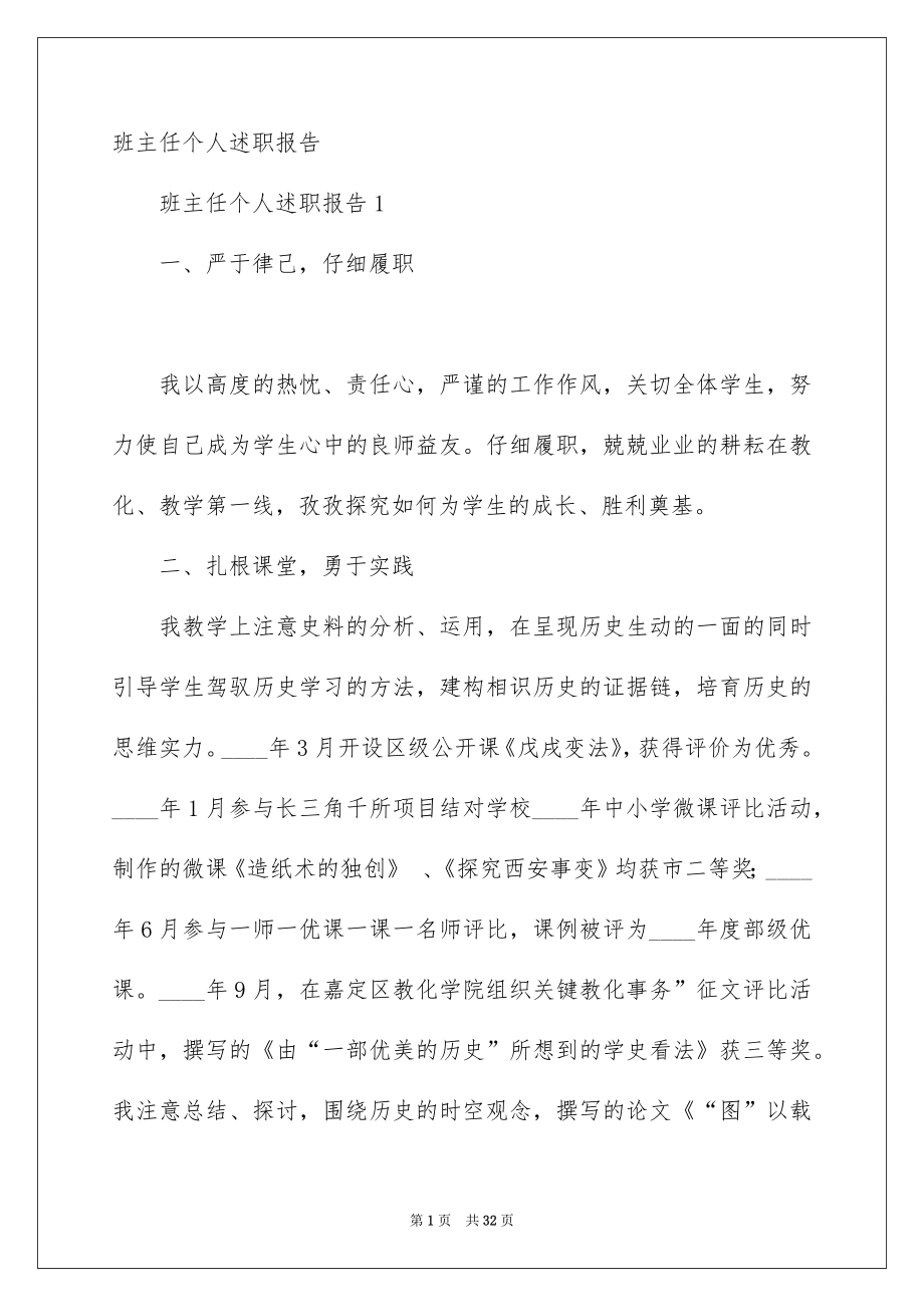 班主任个人述职报告_第1页