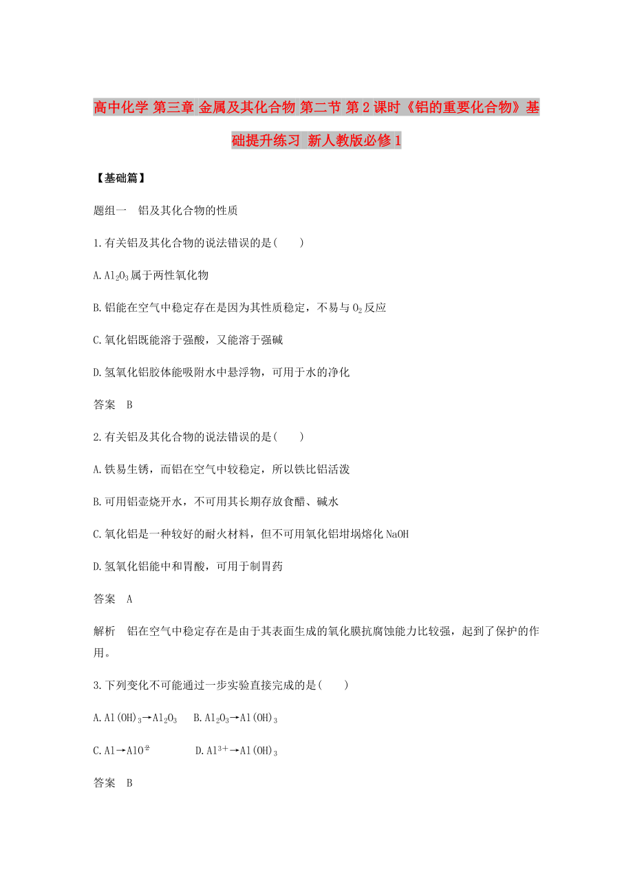 高中化学 第三章 金属及其化合物 第二节 第2课时《铝的重要化合物》基础提升练习 新人教版必修1_第1页