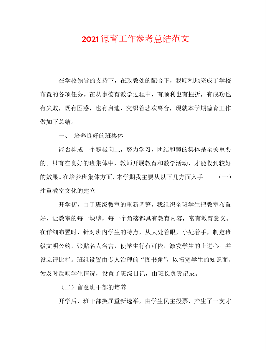 2020德育工作总结范文_第1页