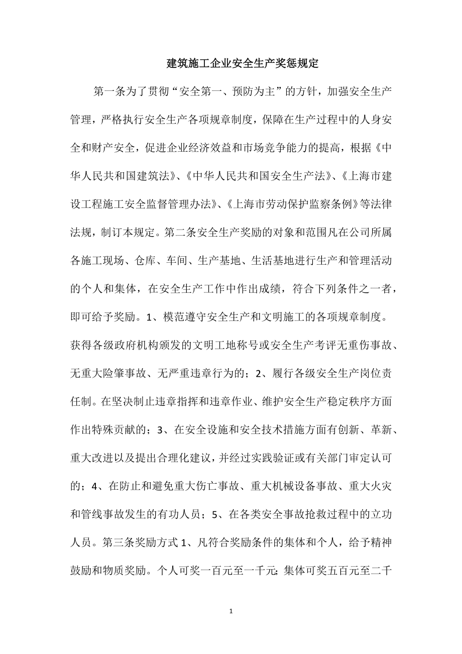 建筑施工企业安全生产奖惩规定_第1页