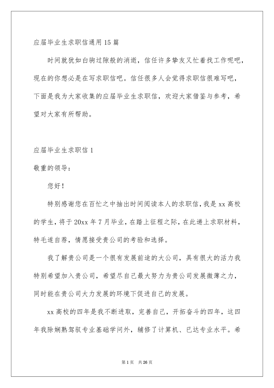 应届毕业生求职信通用15篇_第1页