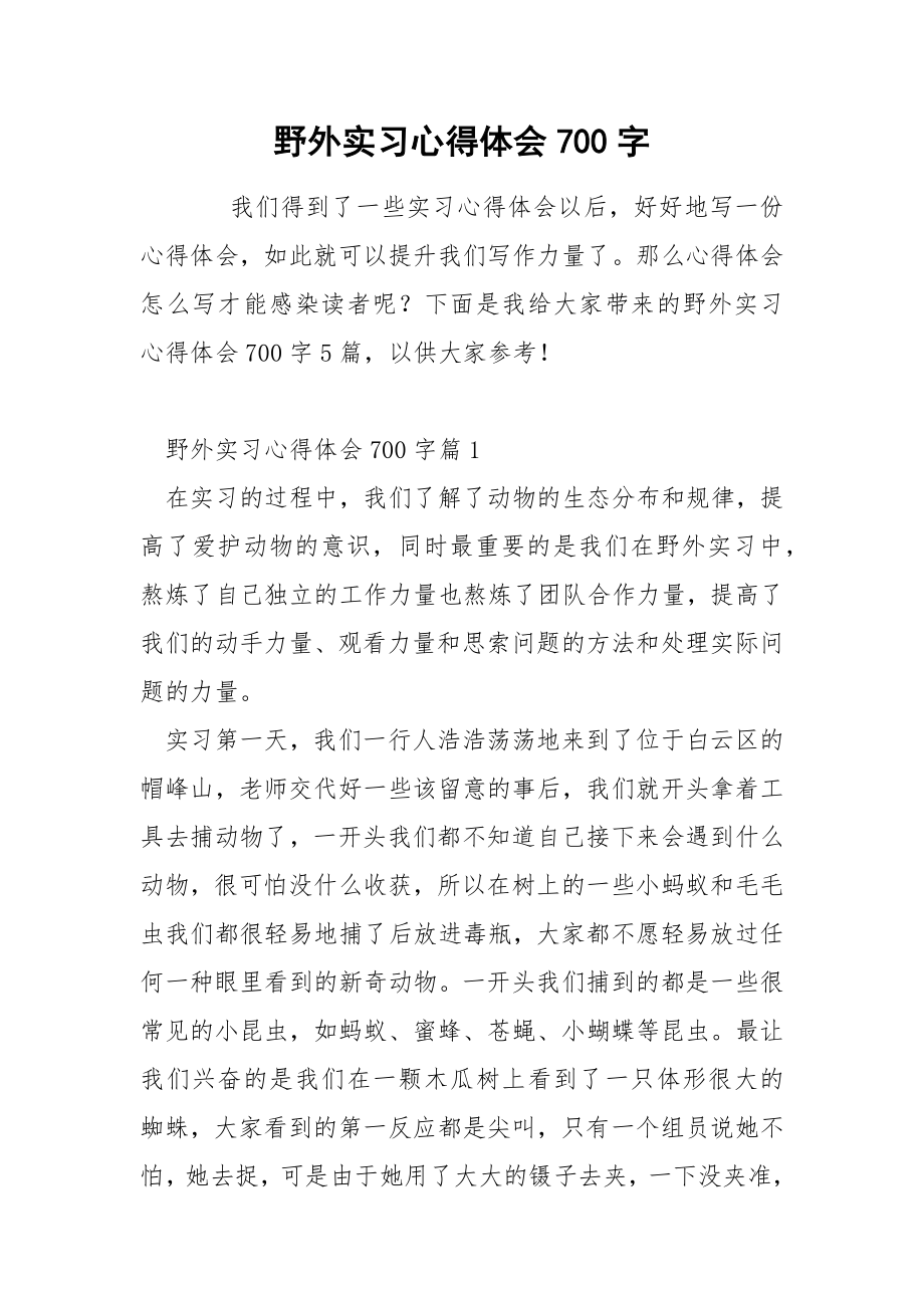 野外实习心得体会700字_第1页