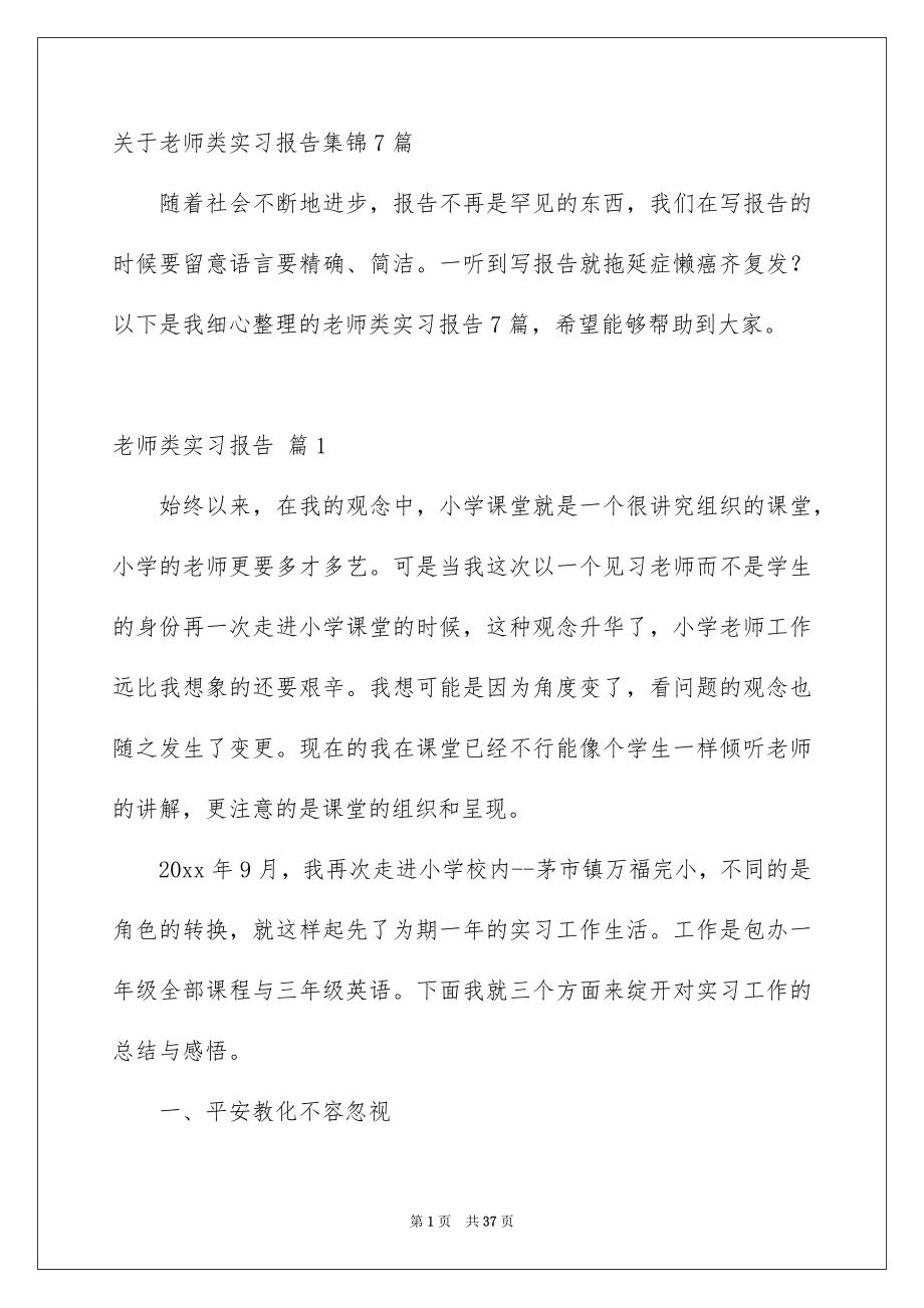 关于老师类实习报告集锦7篇_第1页