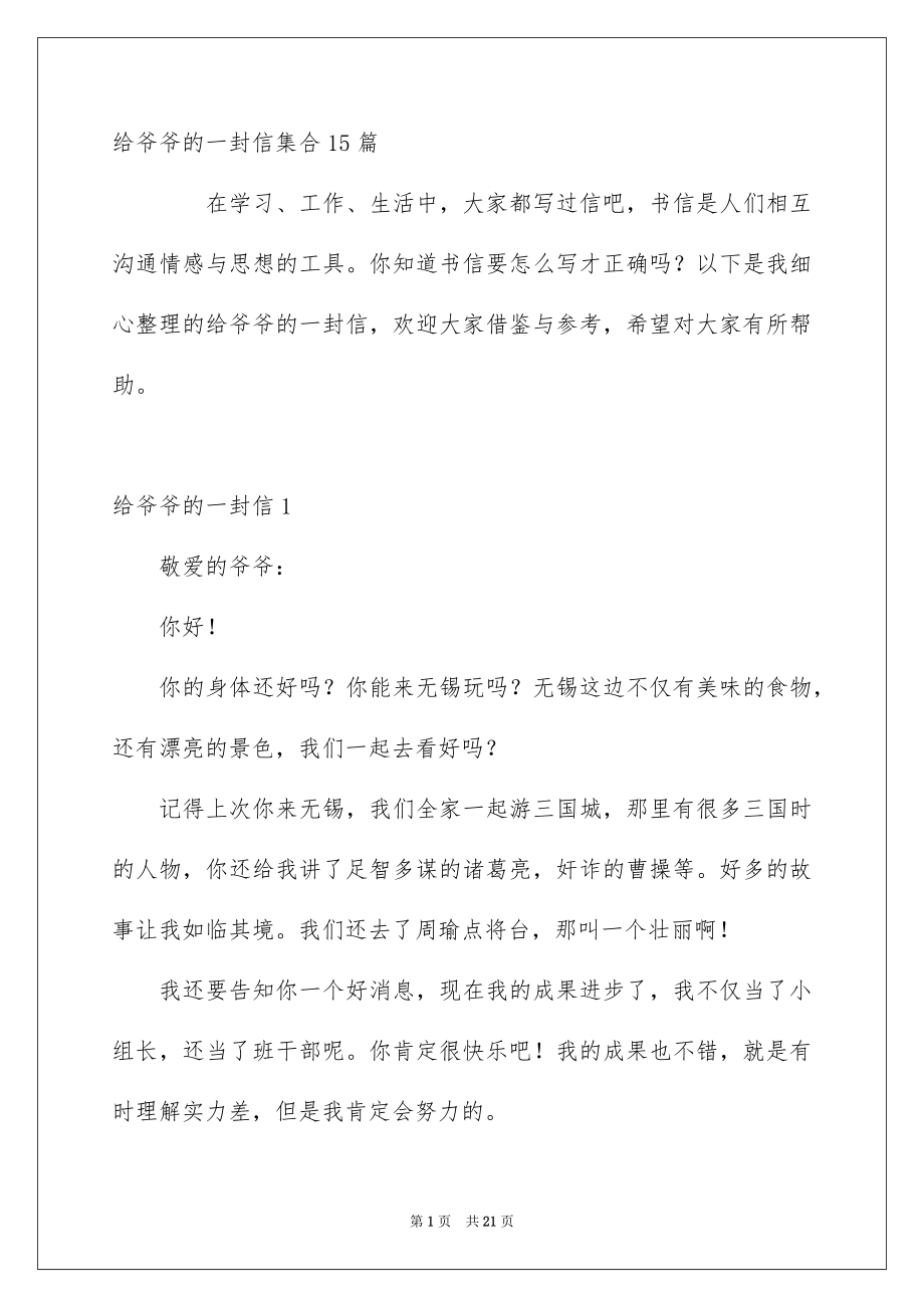给爷爷的一封信集合15篇_第1页