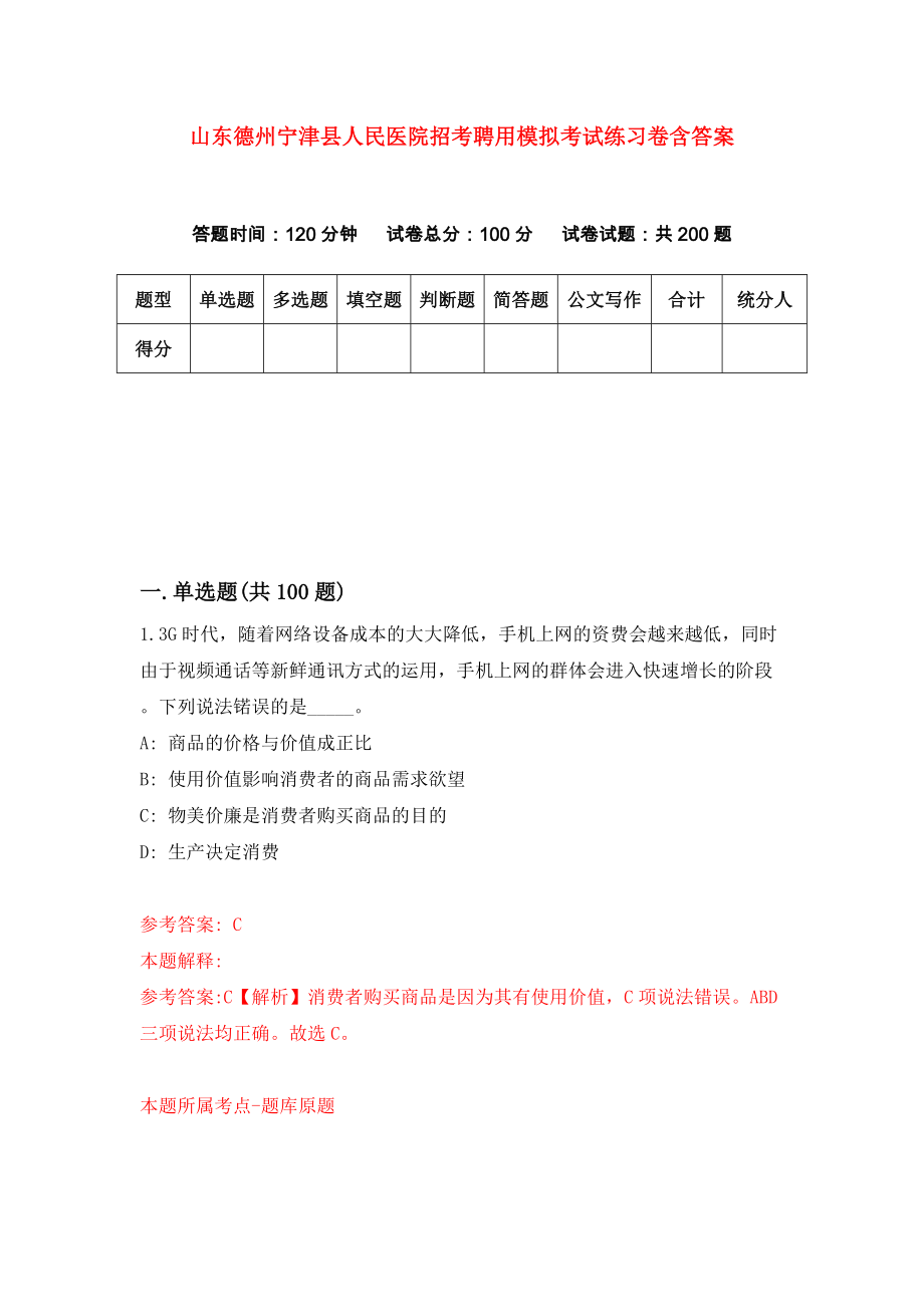 山东德州宁津县人民医院招考聘用模拟考试练习卷含答案6_第1页