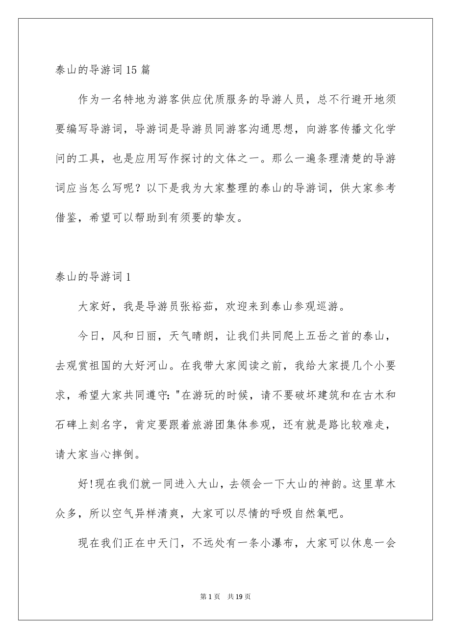 泰山的导游词15篇_第1页