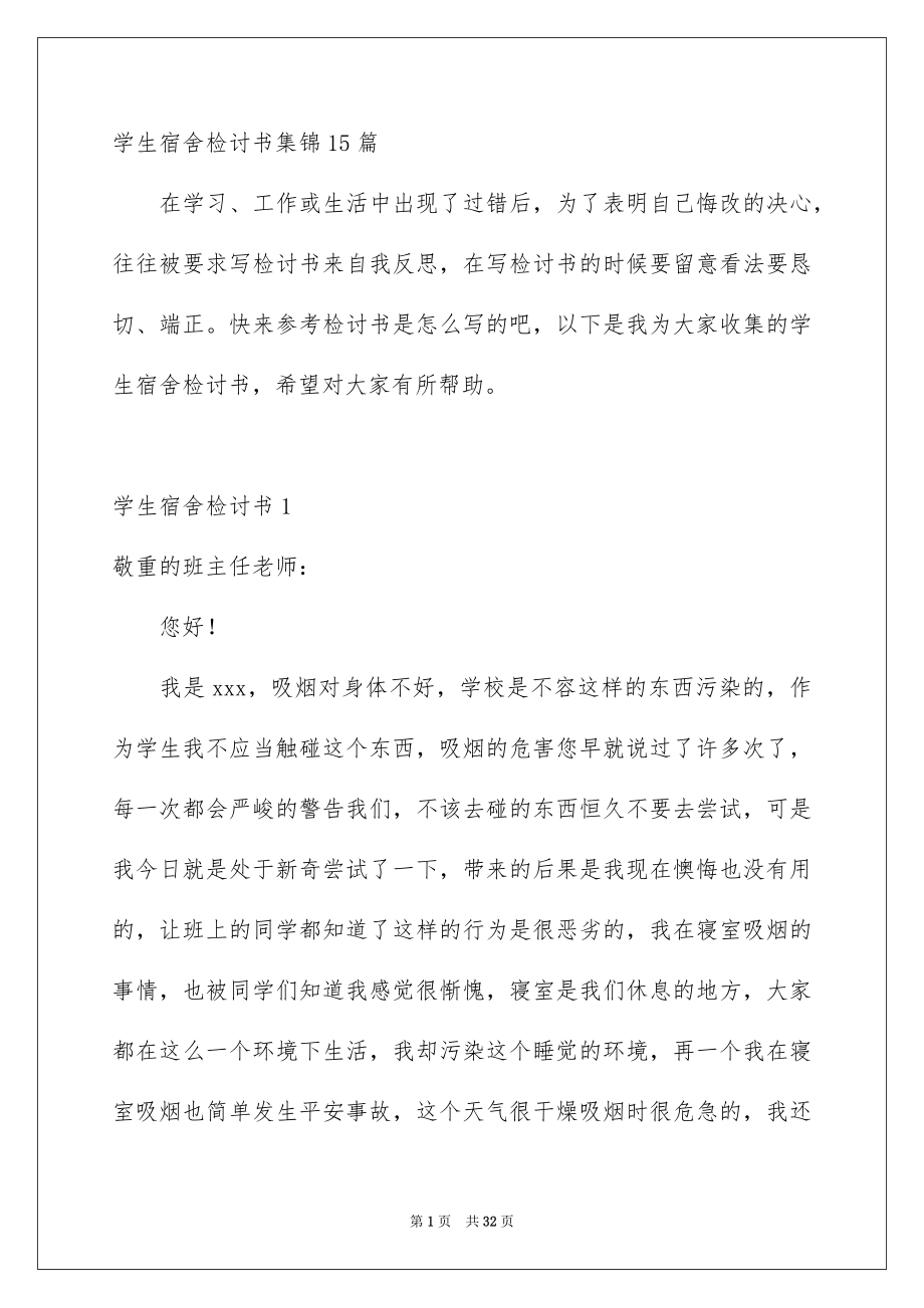 学生宿舍检讨书集锦15篇_第1页