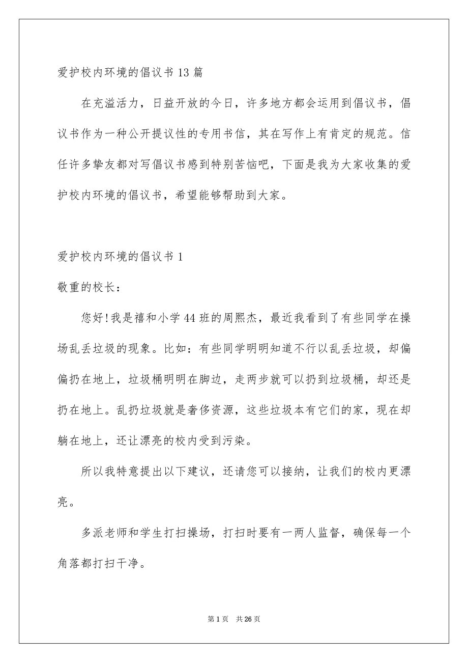 爱护校内环境的倡议书13篇_第1页