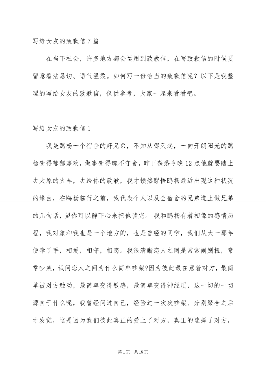 写给女友的致歉信7篇_第1页