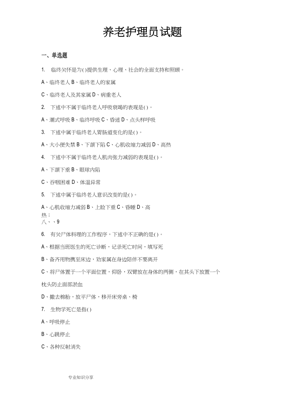 (完整版)养老护理员试题和答案解析_第1页