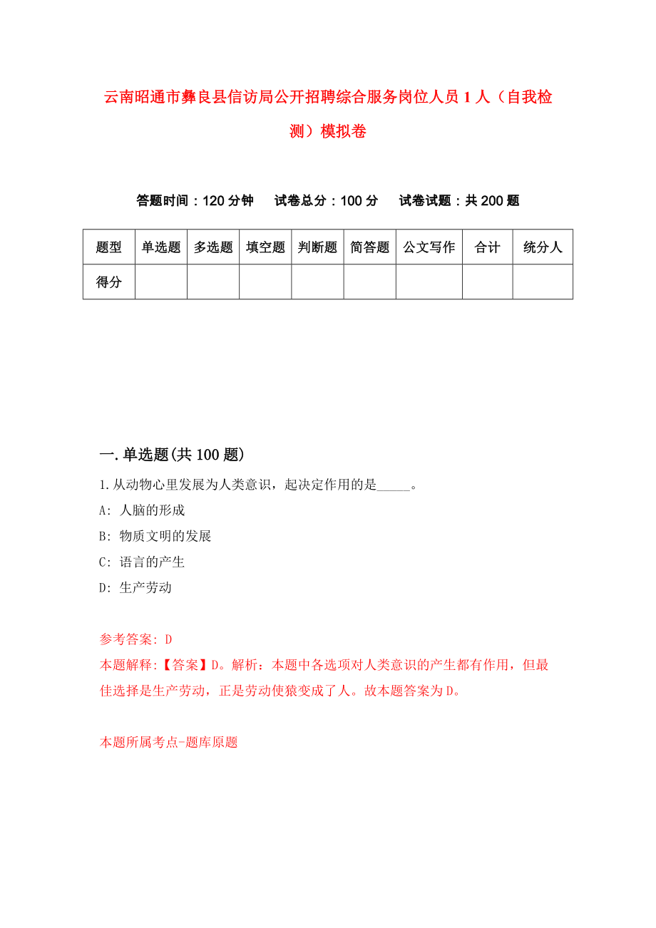 云南昭通市彝良县信访局公开招聘综合服务岗位人员1人（自我检测）模拟卷6_第1页