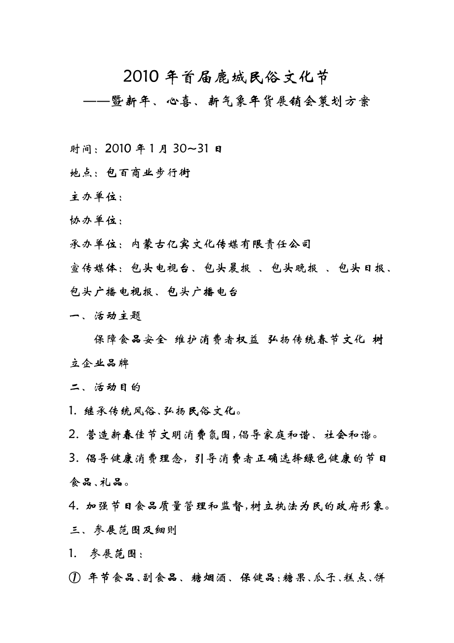 《XXXX年首届鹿城民俗文化节-暨新年心喜新气象年货展销会策划方案》(15_第1页