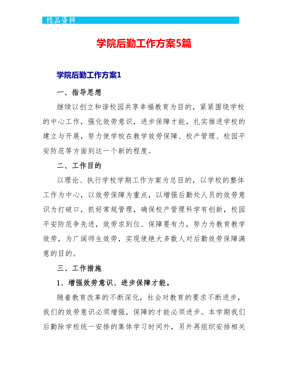 学院后勤工作计划5篇_第1页