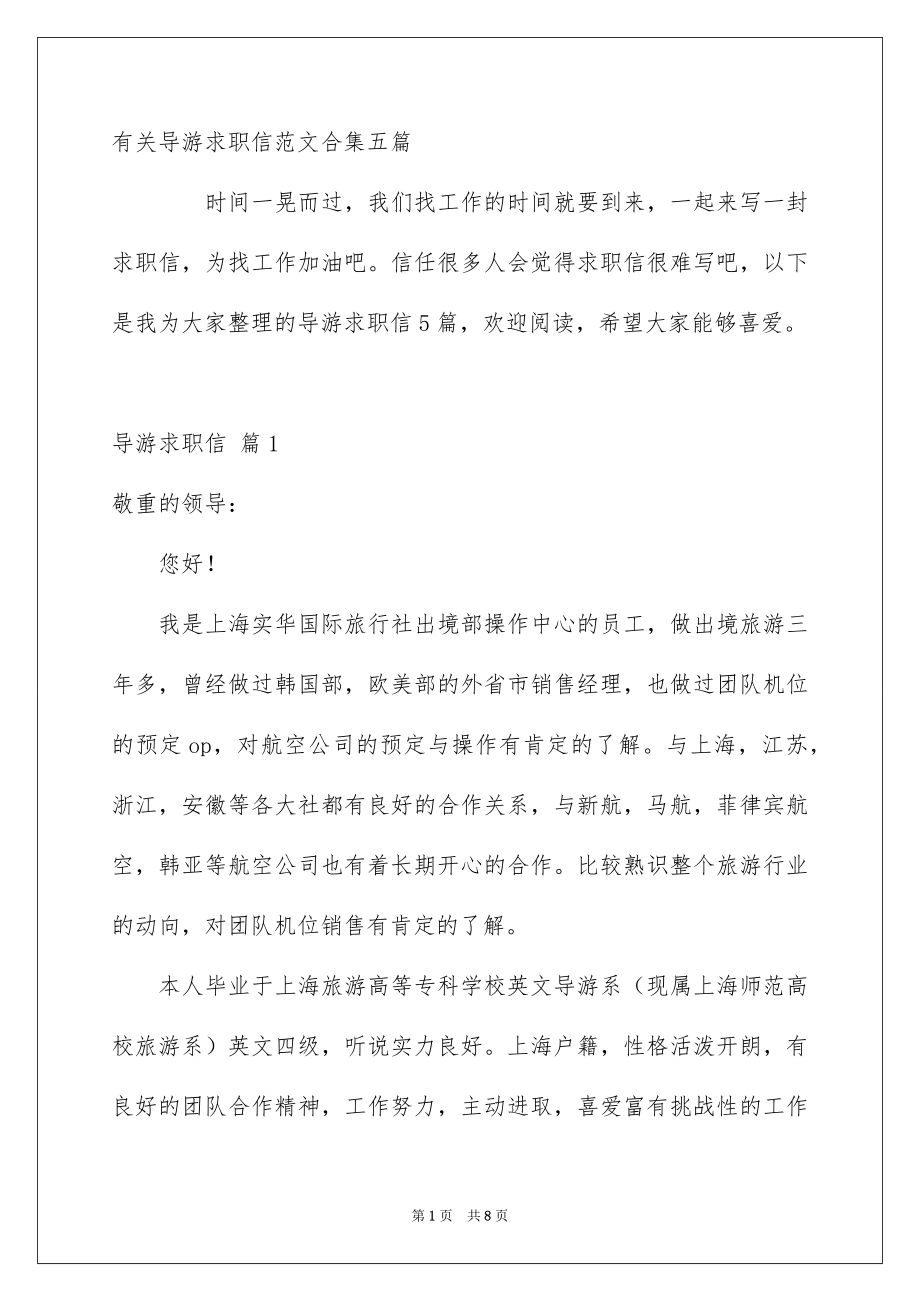 有关导游求职信范文合集五篇_第1页