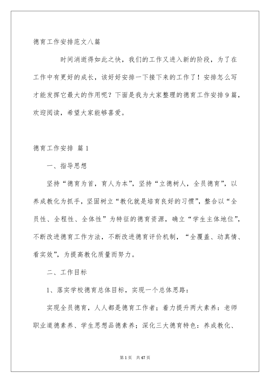 德育工作安排范文八篇_第1页
