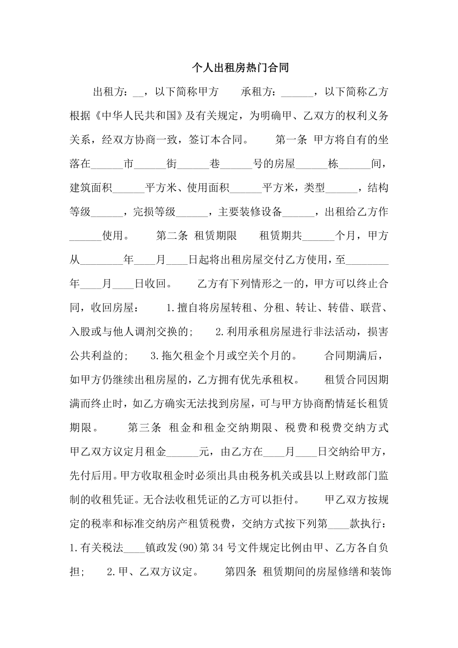 个人出租房热门合同_第1页