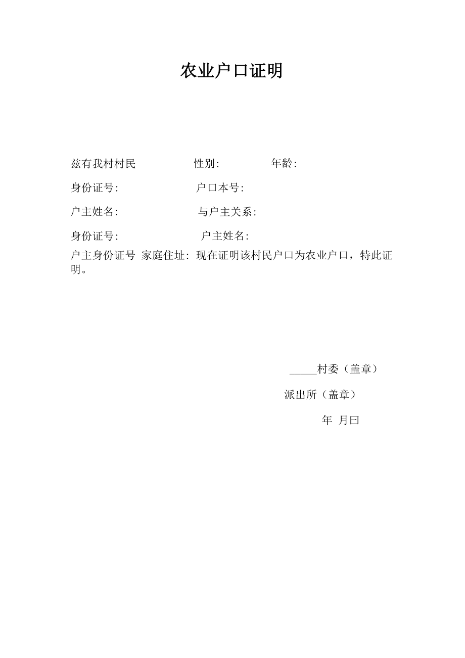 农业户口证明_第1页