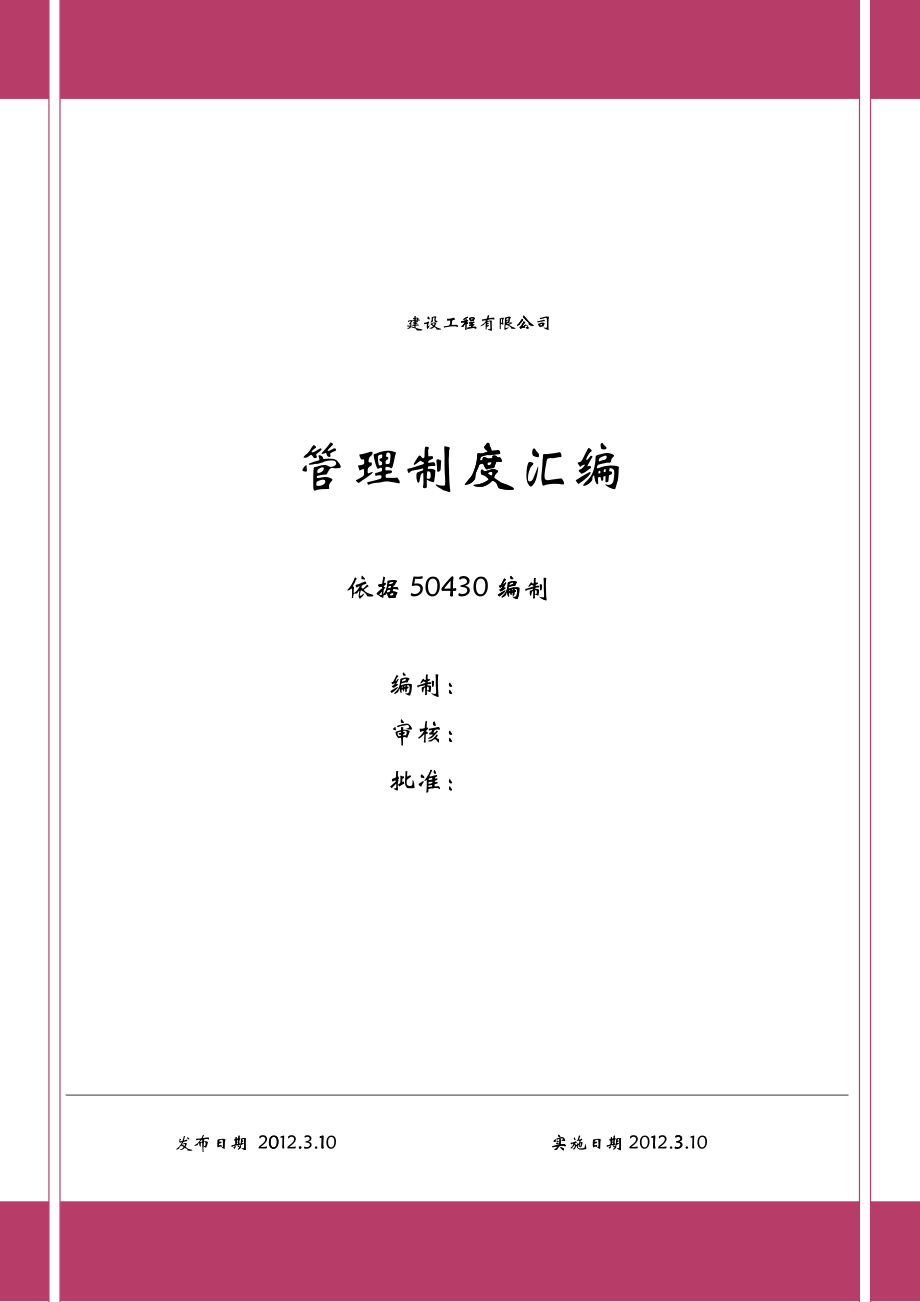 建筑公司50430管理制度汇编_第1页